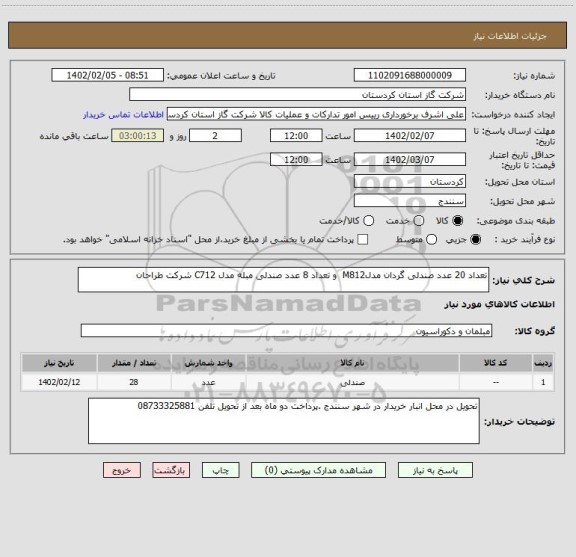 استعلام تعداد 20 عدد صندلی گردان مدلM812  و تعداد 8 عدد صندلی مبله مدل C712 شرکت طراحان
