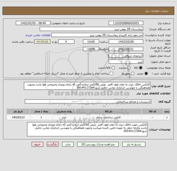 استعلام کانکس اتاقک دیزل به ابعاد طول 4متر  عرض 2/60متر ارتفاع 3متر که دارای ورودی وخروجی هوا باشد وجهت هماهنگی با مهندس خدایاری تماس حاصل شود09144117264