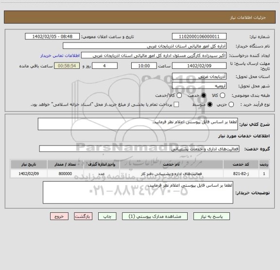 استعلام لطفا بر اساس فایل پیوستی اعلام نظر فرمایید.