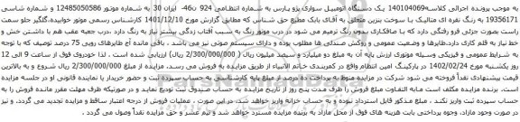 آگهی مزایده یک دستگاه اتومبیل سواری پژو پارس