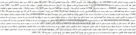 آگهی مزایده یک دستگاه سواری جک شاسی s5AT
