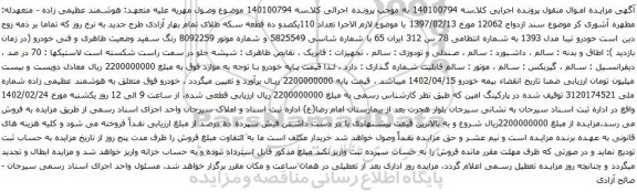آگهی مزایده خودرو تیبا مدل 1393