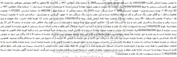آگهی مزایده یک دستگاه خودروی هیوندا جنسیس3800
