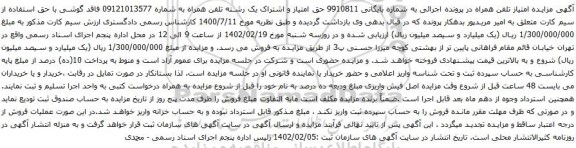 آگهی مزایده  تلفن همراه به شماره 09121013577 