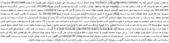 آگهی مزایده  تلفن همراه به شماره 09123110868 
