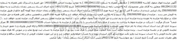 آگهی مزایده حق امتیاز و اشتراک تلفن همراه به شماره 09125411132