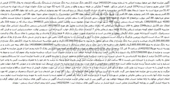 آگهی مزایده دهم دانگ مشاع از سه دانگ مشاع از ششدانگ یکدستگاه اپارتمان به پلاک 17775 فرعی از 137 اصلی