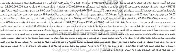 آگهی مزایده ششدانگ پلاک ثبتی 43/1743 اصلی بخش 2 خرم آباد به مساحت 160 متر مربع