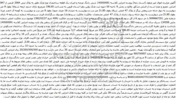 آگهی مزایده شش دانگ عرصه و اعیان یک قطعه ساختمان نوع ملک طلق به پلاک ثبتی 2064 فرعی از B47 اصلی،