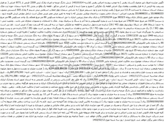 آگهی مزایده شش دانگ عرصه و اعیان پلاک ثبتی 2309 فرعی از 9771 اصلی
