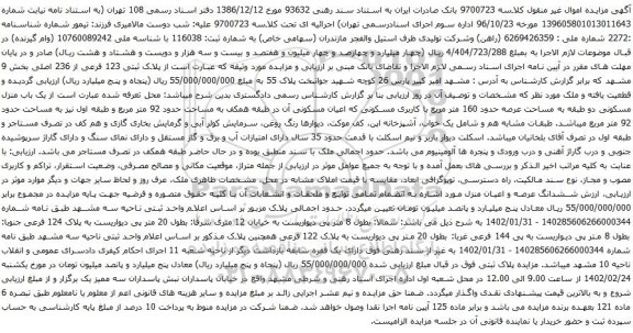 آگهی مزایده پلاک ثبتی 123 فرعی از 236 اصلی بخش 9 مشهد