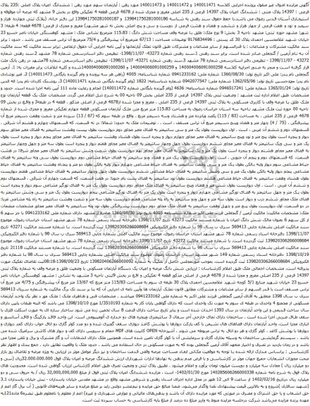 آگهی مزایده ششدانگ اعیان پلاک اصلی :235 پلاک فرعی : 14397