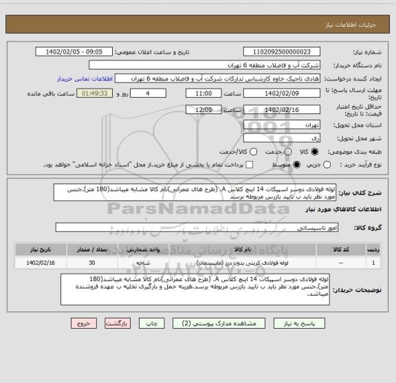 استعلام لوله فولادی دوسر اسپیکات 14 اینچ کلاس A. (طرح های عمرانی)نام کالا مشابه میباشد(180 متر).جنس مورد نظر باید ب تایید بازرس مربوطه برسد