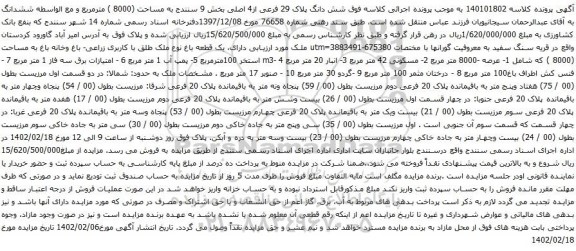 مزایده شش دانگ پلاک 29 فرعی از4 اصلی