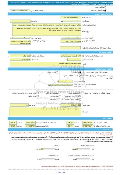 مناقصه، مناقصه عمومی یک مرحله ای برکناری و جابجایی و احداث مجدد خط فشار متوسط  محور یاسوج - سمیرم (احداث باند دوم محور بابامیدان – یاسوج – سمیرم) (تجدید مناقصه1)