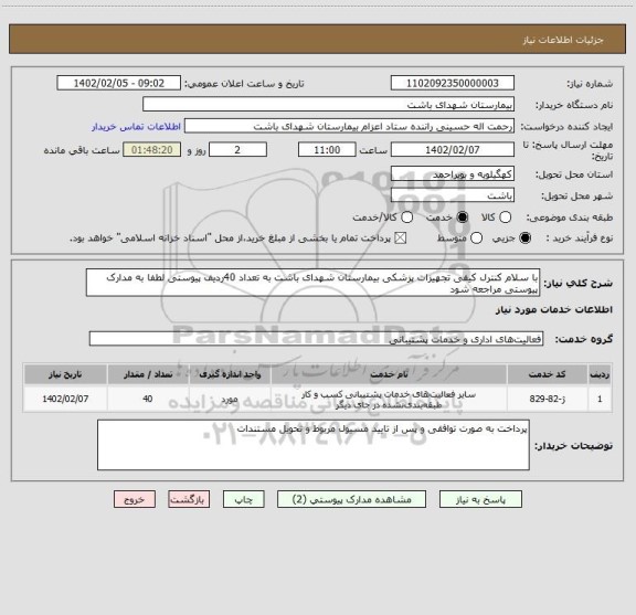 استعلام با سلام کنترل کیفی تجهیزات پزشکی بیمارستان شهدای باشت به تعداد 40ردیف پیوستی لطفا به مدارک پیوستی مراجعه شود