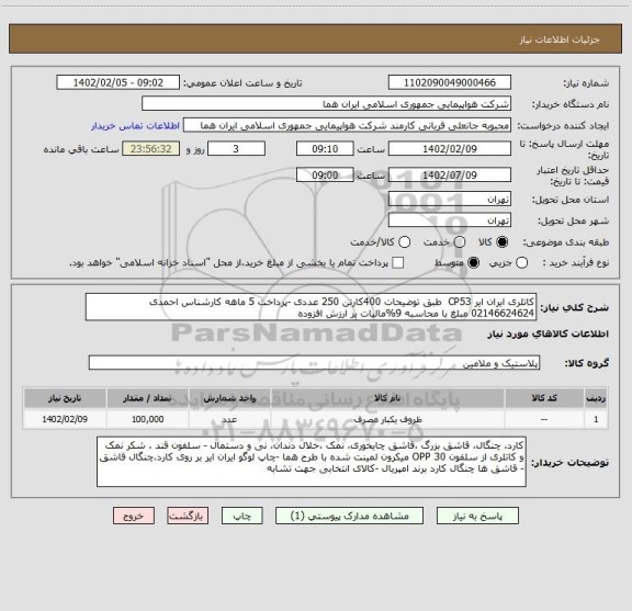 استعلام کاتلری ایران ایر CP53  طبق توضیحات 400کارتن 250 عددی -پرداخت 5 ماهه کارشناس احمدی 02146624624 مبلغ با محاسبه 9%مالیات بر ارزش افزوده