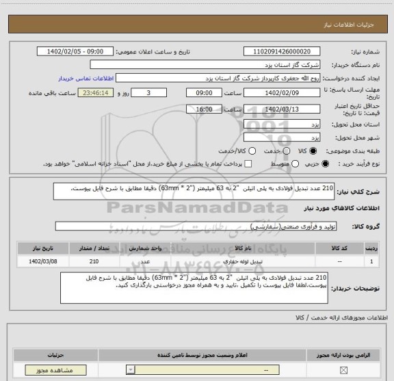 استعلام 210 عدد تبدیل فولادی به پلی اتیلن  "2 به 63 میلیمتر ("2 * 63mm) دقیقا مطابق با شرح فایل پیوست.