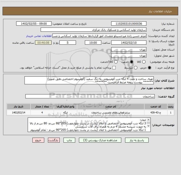 استعلام تهیه، ساخت و نصب 4 لنگه درب آلومینیومی به رنگ سفید (آلومینیوم اختصاصی طبق تصویر)
****** پیوست رزومه مرتبط الزامیست *******