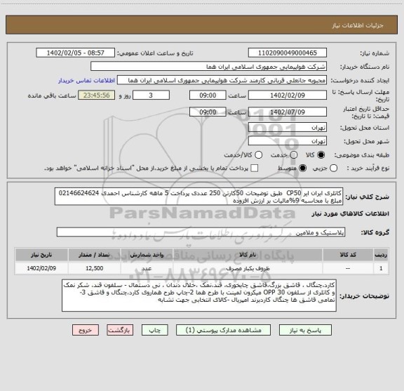 استعلام کاتلری ایران ایر CP50  طبق توضیحات 50کارتن 250 عددی پرداخت 5 ماهه کارشناس احمدی 02146624624 مبلغ با محاسبه 9%مالیات بر ارزش افزوده