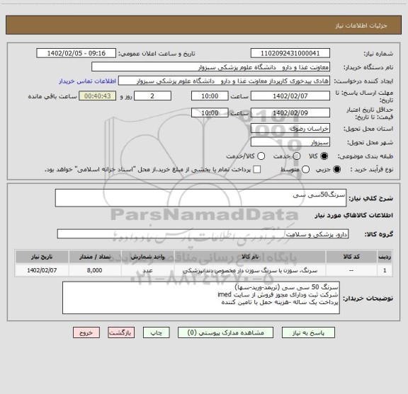 استعلام سرنگ50سی سی