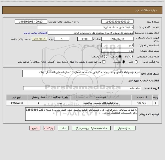 استعلام تهیه لوله و لوله کشی و تاسیسات مکانیکی ساختمان شماره 10 سازمان ملی استاندارد ایران