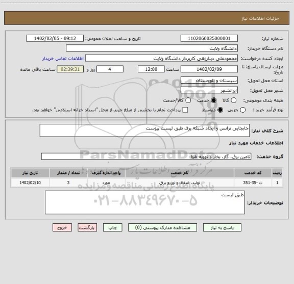 استعلام جابجایی ترانس و ایجاد شبکه برق طبق لیست پیوست