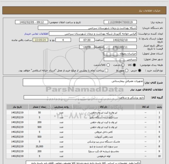 استعلام تجهیزات مصرفی بیمارستانی