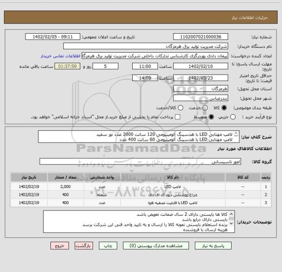 استعلام لامپ مهتابی LED با هدسینگ آلومینیومی 120 سانت 2000 عدد نور سفید
لامپ مهتابی LED با هدسینگ آلومینیومی 60 سانت 400 عدد
لامپ U شکل FPL چهار پین 20 وات