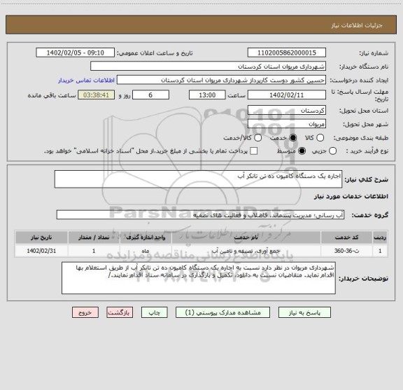 استعلام اجاره یک دستگاه کامیون ده تن تانکر آب