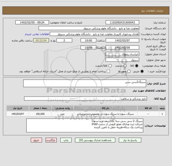 استعلام سرنگ2سی سی