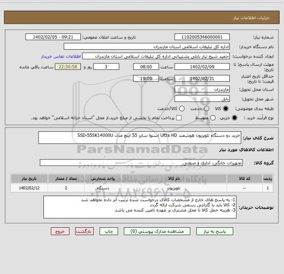استعلام خرید دو دستگاه تلویزیون هوشمند Ultra HD اسنوا سایز 55 اینچ مدل SSD-55SK14000U