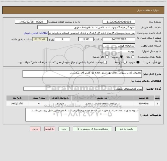 استعلام تعمیرات کلی سرویس های بهداشتی اداره کل طبق فایل پیوستی