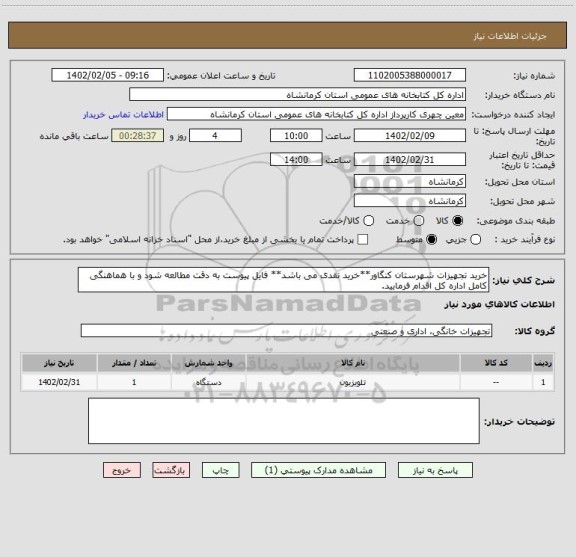 استعلام خرید تجهیزات شهرستان کنگاور**خرید نقدی می باشد** فایل پیوست به دقت مطالعه شود و با هماهنگی کامل اداره کل اقدام فرمایید.