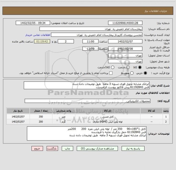 استعلام ایرانکد مشابه تحویل فوری تسویه 3 ماهه  طبق توضیحات داده شده
فنی 61192840 پیش فاکتور پیوست الزامیست