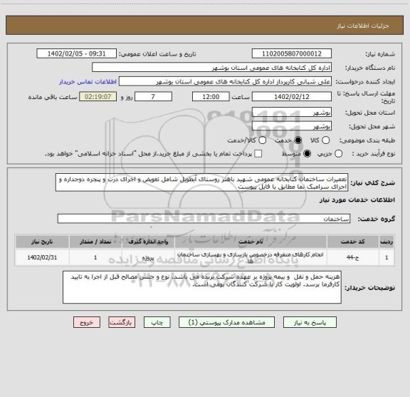 استعلام تعمیرات ساختمان کتابخانه عمومی شهید باهنر روستای آبطویل شامل تعویض و اجرای درب و پنجره دوجداره و اجرای سرامبک نما مطابق با فایل پیوست