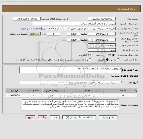 استعلام الکتروموتورشناور45kw با مشخصات 9A 453/2