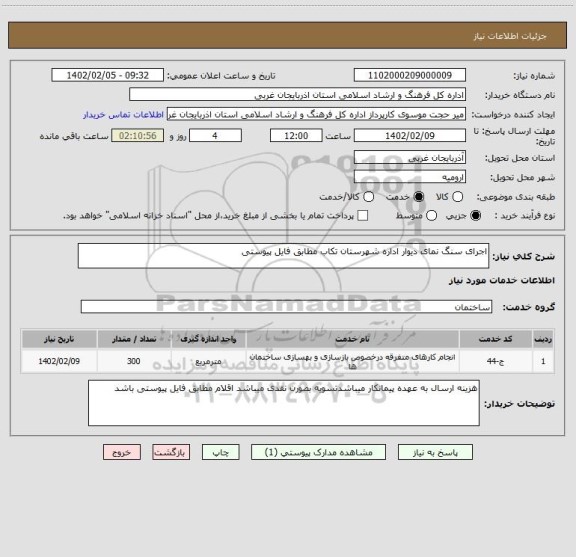 استعلام اجرای سنگ نمای دیوار اداره شهرستان تکاب مطابق فایل پیوستی