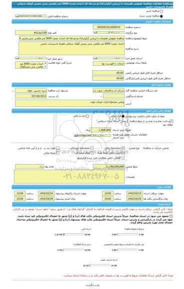 مناقصه، مناقصه عمومی همزمان با ارزیابی (یکپارچه) دو مرحله ای احداث مخزن 5000 متر مکعبی بتنی زمینی آلوئک شمالی همراه تاسیسات جانبی
