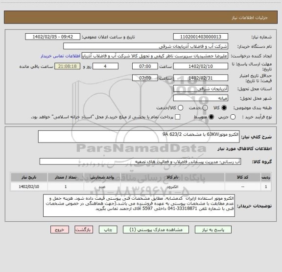 استعلام الکترو موتور63KW با مشخصات 9A 623/2