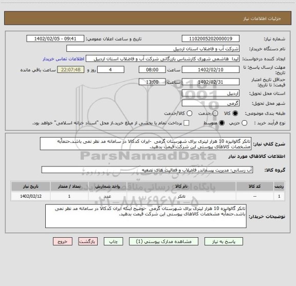 استعلام تانکر گالوانیزه 10 هزار لیتری برای شهرستان گرمی  -ایران کدکالا در سامانه مد نظر نمی باشد.حتماًبه مشخصات کالاهای پیوستی این شرکت قیمت بدهید.