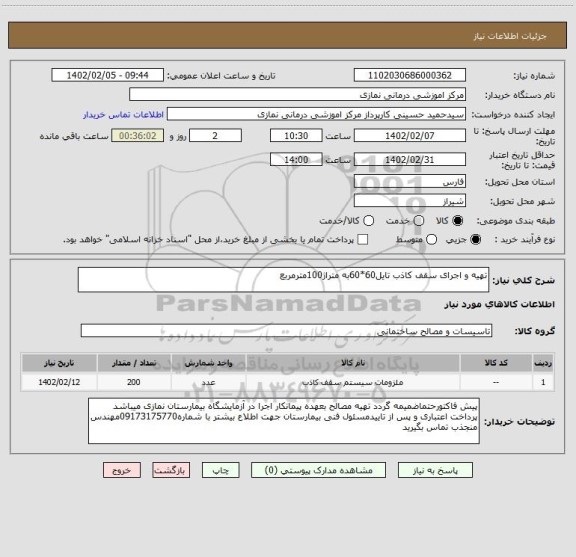 استعلام تهیه و اجرای سقف کاذب تایل60*60به متراژ100مترمربع