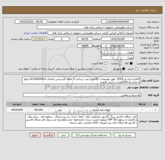 استعلام کاتلری ایران ایر CP53  طبق توضیحات- 200هزار عدد -پرداخت 5 ماهه کارشناس احمدی 02146624624 مبلغ با محاسبه 9%مالیات بر ارزش افزوده