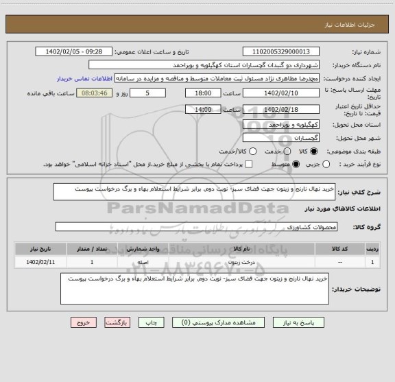 استعلام خرید نهال نارنج و زیتون جهت فضای سبز- نوبت دوم. برابر شرایط استعلام بهاء و برگ درخواست پیوست