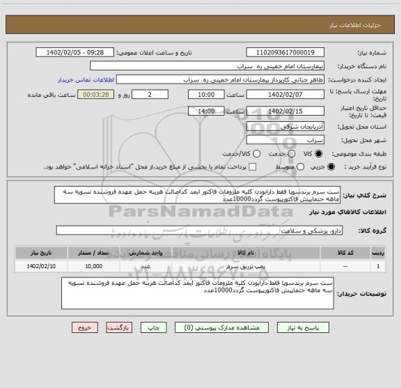 استعلام ست سرم برندسوپا فقط دارابودن کلیه ملزومات فاکتور ایمد کداصالت هزینه حمل عهده فروشنده تسویه سه ماهه حتماپیش فاکتورپیوست گردد10000عدد