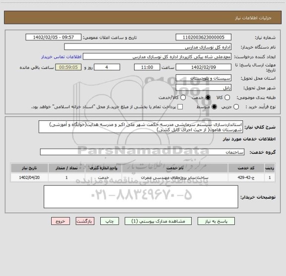 استعلام استانداردسازی سیستم سرمایشی مدرسه حکمت شهر علی اکبر و مدرسه هدایت(خوابگاه و آموزشی) شهرستان هامون( از حیث اجرای کابل کشی)