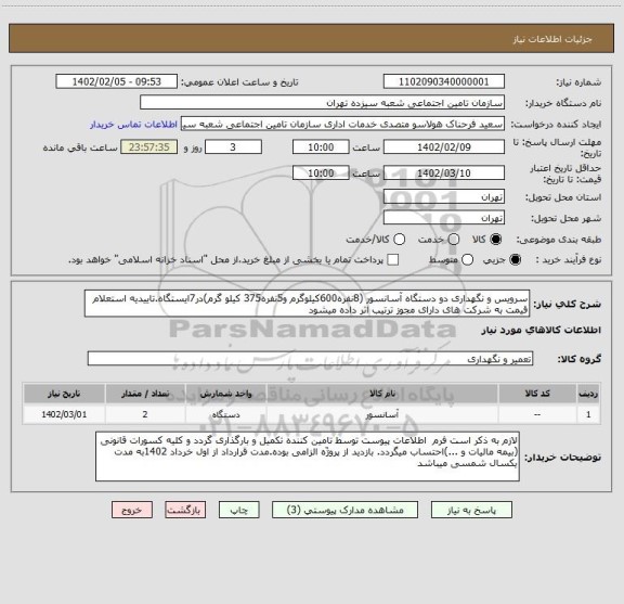 استعلام سرویس و نگهداری دو دستگاه آسانسور (8نفره600کیلوگرم و5نفره375 کیلو گرم)در7ایستگاه.تاییدیه استعلام قیمت به شرکت های دارای مجوز ترتیب اثر داده میشود