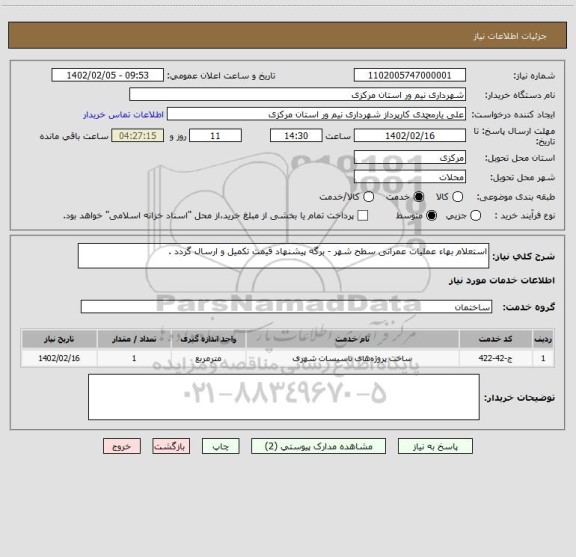 استعلام استعلام بهاء عملیات عمرانی سطح شهر - برگه پیشنهاد قیمت تکمیل و ارسال گردد .