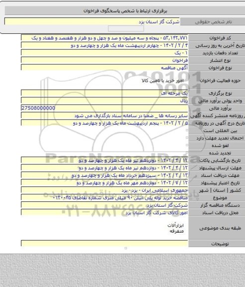 مناقصه, مناقصه خرید لوله پلی اتیلن ۹۰ میلی متری شماره تقاضای ۰۱۳۰۰۴۵