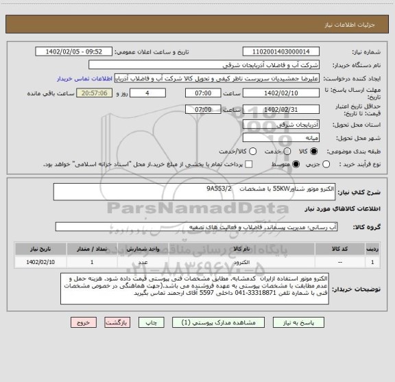 استعلام الکترو موتور شناور55KW با مشخصات    9A553/2
